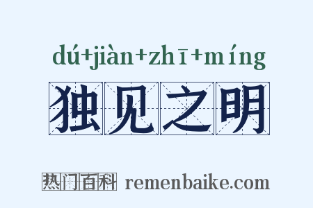 独见之明是什么意思的图片